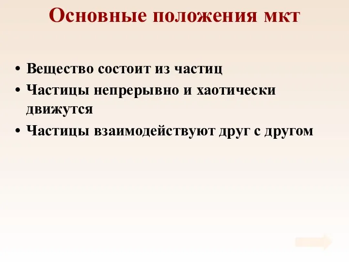 Основные положения мкт Вещество состоит из частиц Частицы непрерывно и хаотически