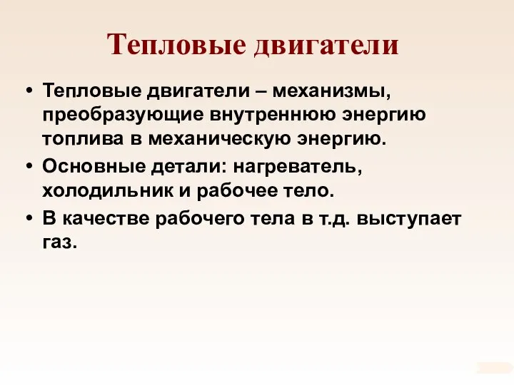 Тепловые двигатели Тепловые двигатели – механизмы, преобразующие внутреннюю энергию топлива в