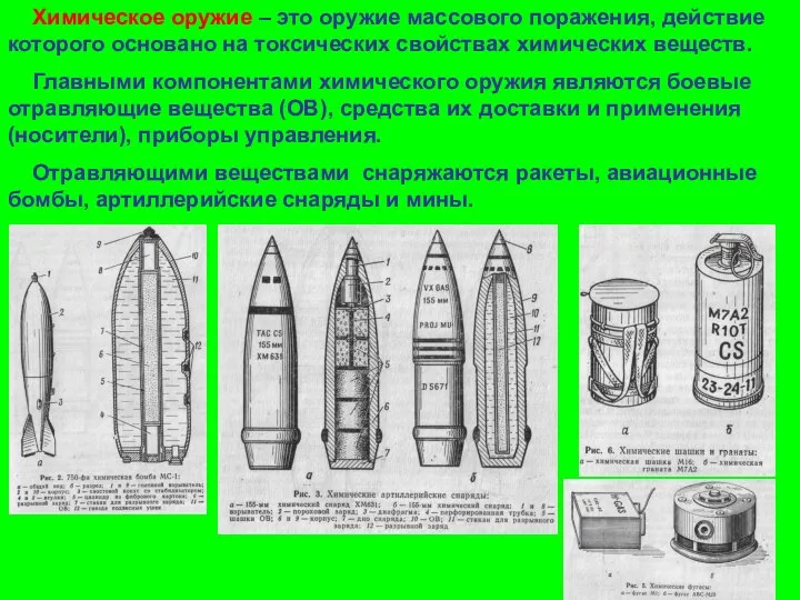 Химическое оружие – это оружие массового поражения, действие которого основано на