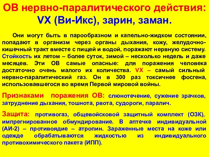 ОВ нервно-паралитического действия: VХ (Ви-Икс), зарин, заман. Они могут быть в