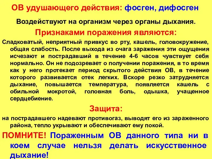 ОВ удушающего действия: фосген, дифосген Воздействуют на организм через органы дыхания.