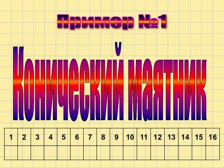 Конический маятник Пример №1