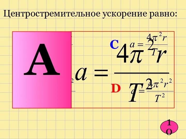 10 Центростремительное ускорение равно: