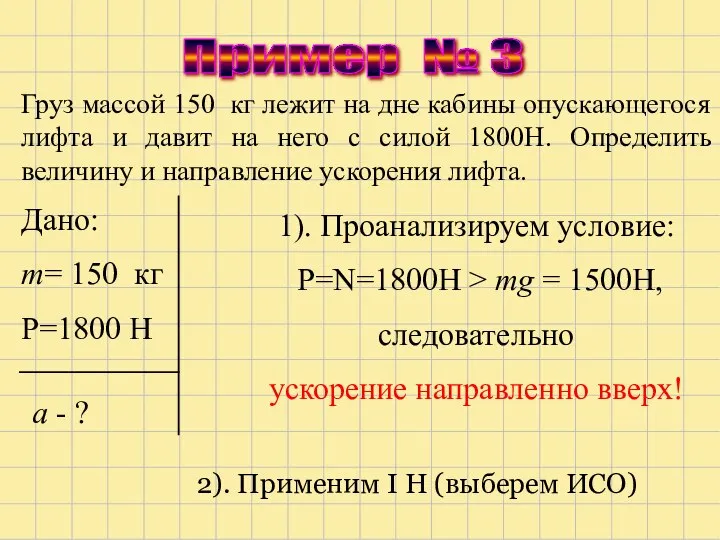 Груз массой 150 кг лежит на дне кабины опускающегося лифта и