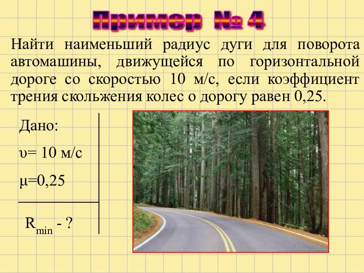 Пример № 4 Найти наименьший радиус дуги для поворота автомашины, движущейся