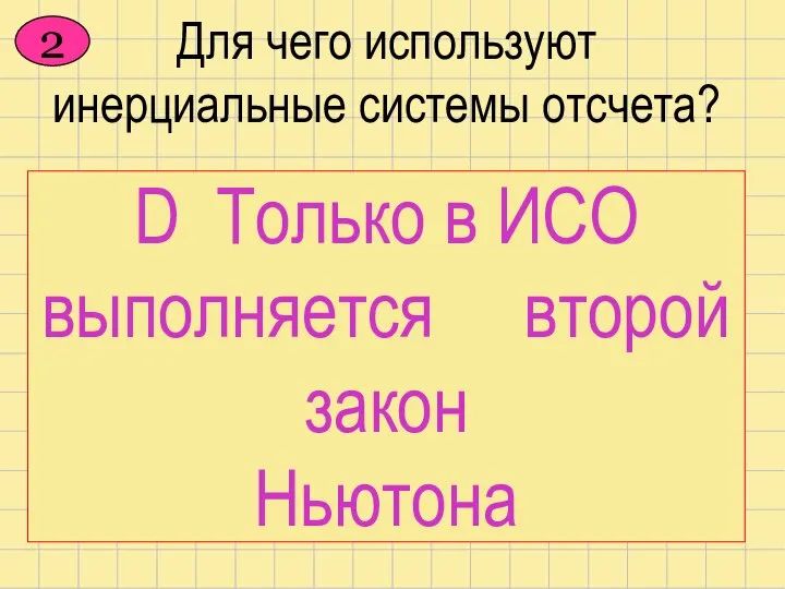 Для чего используют инерциальные системы отсчета? А В ИСО все тела