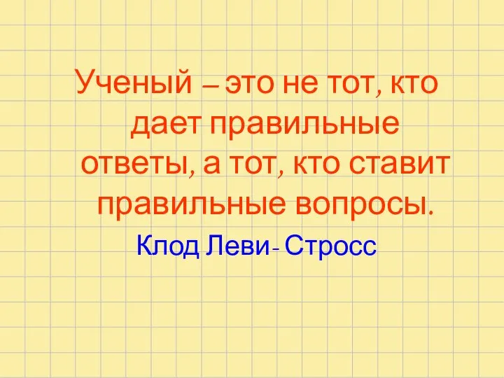 Ученый – это не тот, кто дает правильные ответы, а тот,