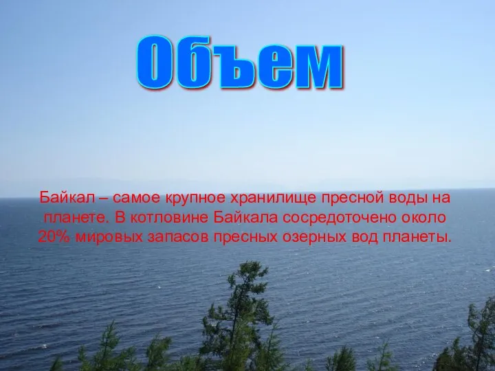 Байкал – самое крупное хранилище пресной воды на планете. В котловине