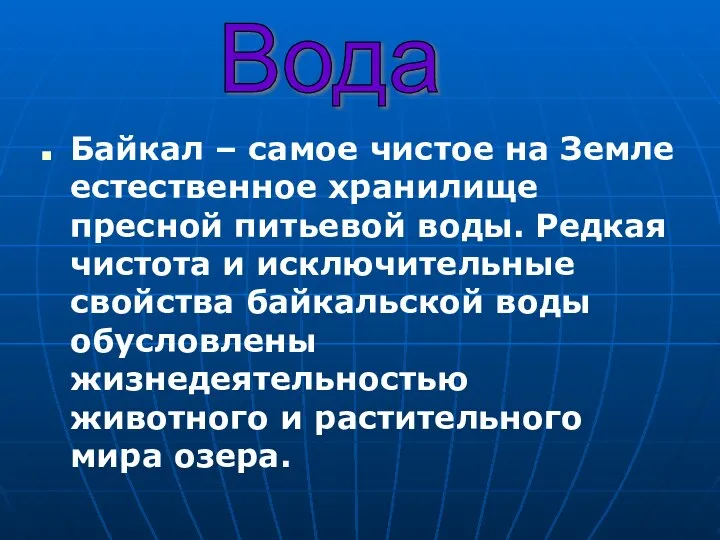 Байкал – самое чистое на Земле естественное хранилище пресной питьевой воды.