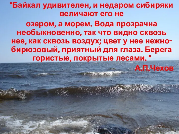 "Байкал удивителен, и недаром сибиряки величают его не озером, а морем.