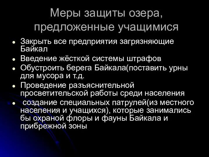 Меры защиты озера, предложенные учащимися Закрыть все предприятия загрязняющие Байкал Введение