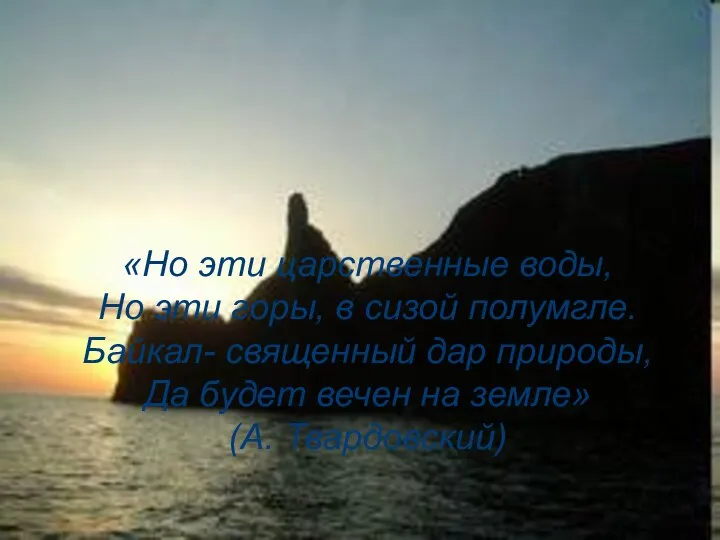 «Но эти царственные воды, Но эти горы, в сизой полумгле. Байкал-