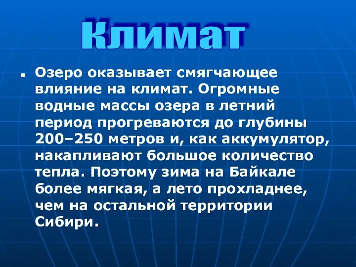 Озеро оказывает смягчающее влияние на климат. Огромные водные массы озера в