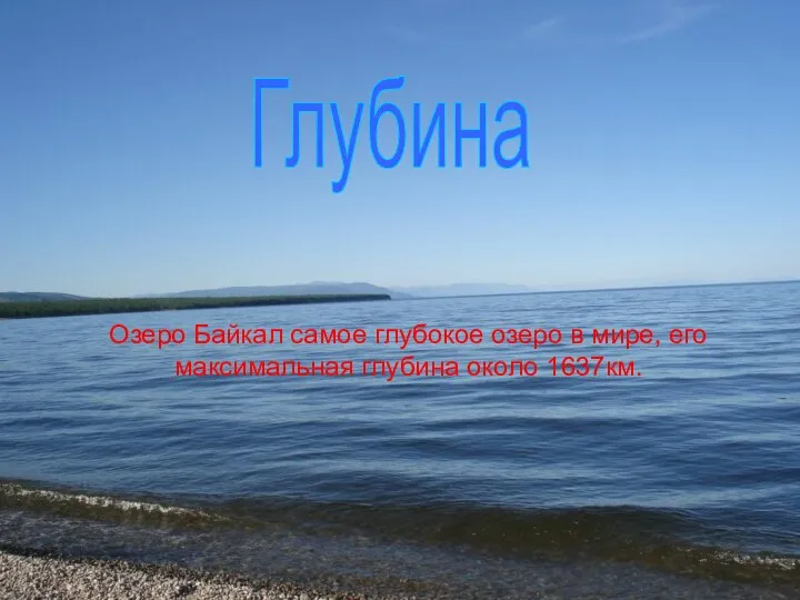 Озеро Байкал самое глубокое озеро в мире, его максимальная глубина около 1637км. Глубина