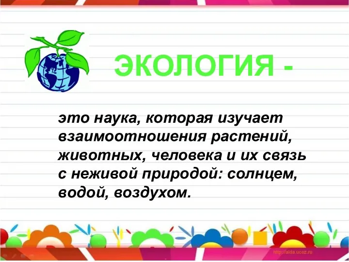 ЭКОЛОГИЯ - это наука, которая изучает взаимоотношения растений, животных, человека и