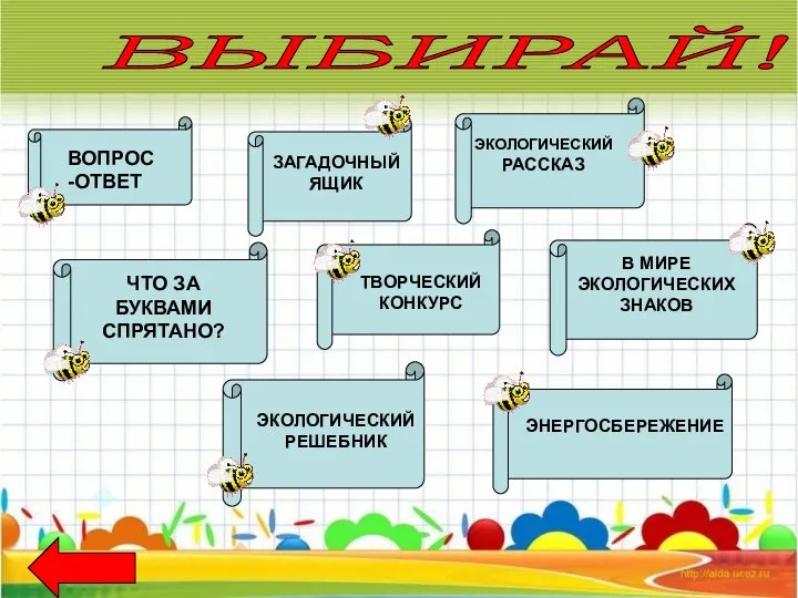 ВЫБИРАЙ! ВОПРОС-ОТВЕТ ЗАГАДОЧНЫЙ ЯЩИК ЭКОЛОГИЧЕСКИЙ РАССКАЗ В МИРЕ ЭКОЛОГИЧЕСКИХ ЗНАКОВ ТВОРЧЕСКИЙ