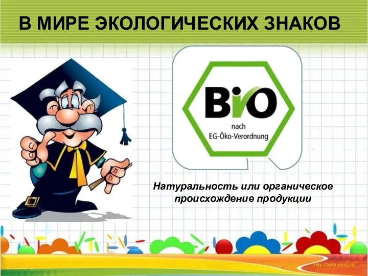 В МИРЕ ЭКОЛОГИЧЕСКИХ ЗНАКОВ Натуральность или органическое происхождение продукции