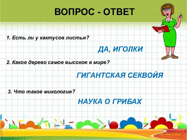 ВОПРОС - ОТВЕТ 2. Какое дерево самое высокое в мире? 1.