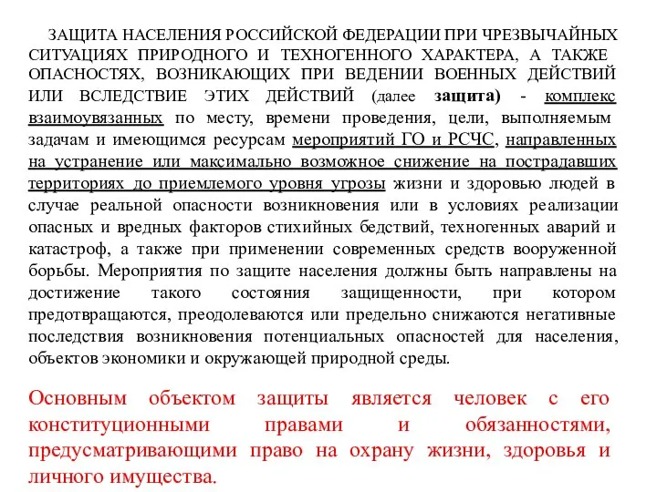 ЗАЩИТА НАСЕЛЕНИЯ РОССИЙСКОЙ ФЕДЕРАЦИИ ПРИ ЧРЕЗВЫЧАЙНЫХ СИТУАЦИЯХ ПРИРОДНОГО И ТЕХНОГЕННОГО ХАРАКТЕРА,