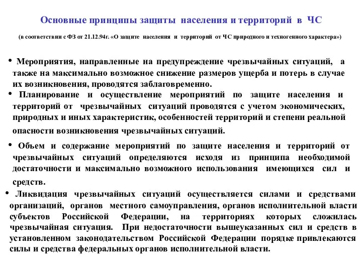 (в соответствии с ФЗ от 21.12.94г. «О защите населения и территорий