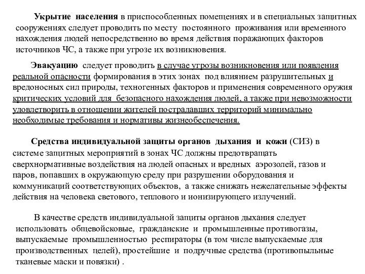 Укрытие населения в приспособленных помещениях и в специальных защитных сооружениях следует