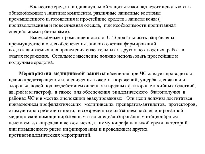 В качестве средств индивидуальной защиты кожи надлежит использовать общевойсковые защитные комплекты,