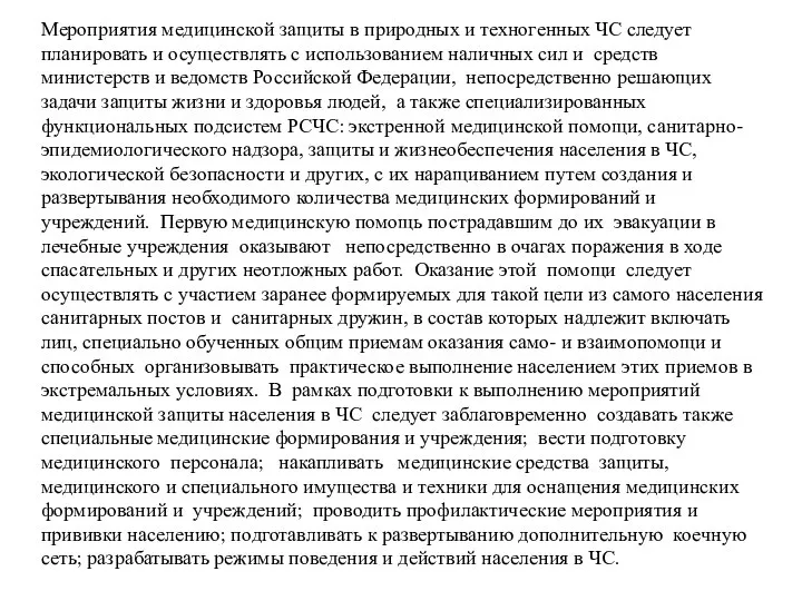 Мероприятия медицинской защиты в природных и техногенных ЧС следует планировать и