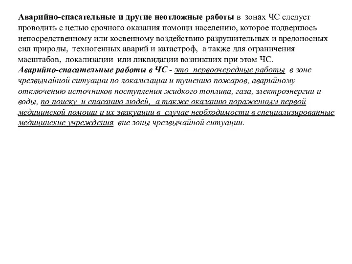 Аварийно-спасательные и другие неотложные работы в зонах ЧС следует проводить с