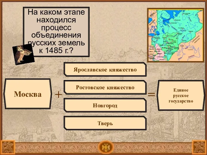 Москва + На каком этапе находился процесс объединения русских земель к