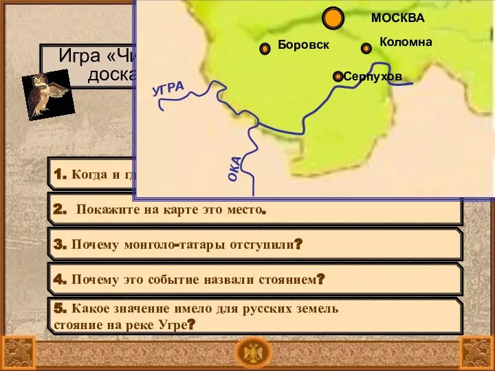 1480 – свержение монголо-татарского ига Игра «Чистая доска» 1. Когда и