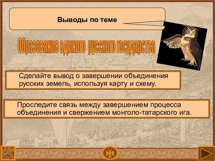 Образование единого русского государства Выводы по теме Сделайте вывод о завершении