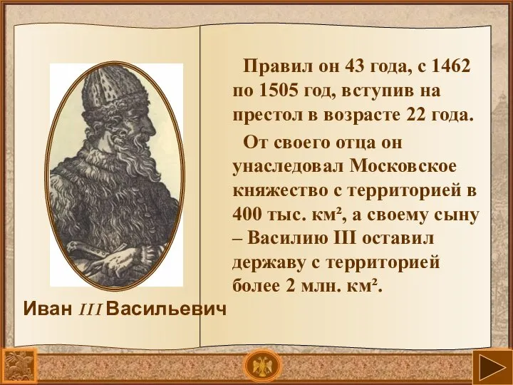 Правил он 43 года, с 1462 по 1505 год, вступив на