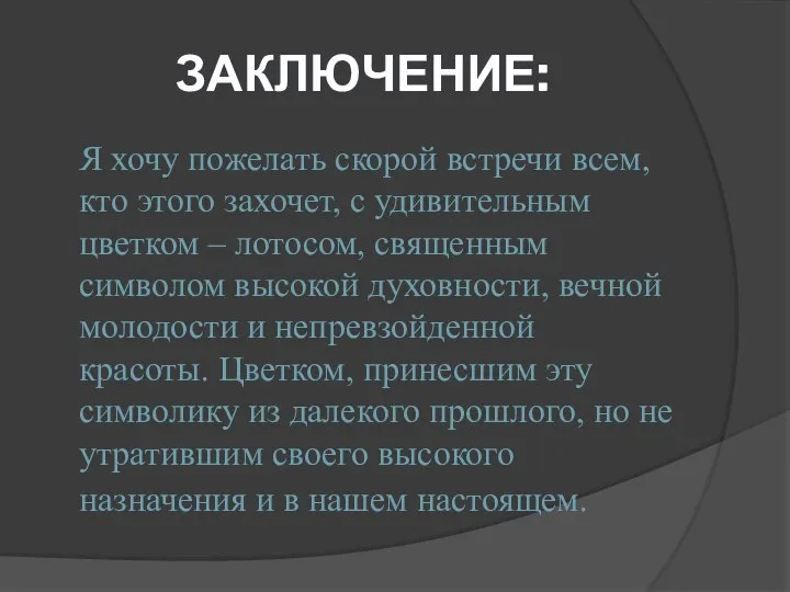 ЗАКЛЮЧЕНИЕ: Я хочу пожелать скорой встречи всем, кто этого захочет, с