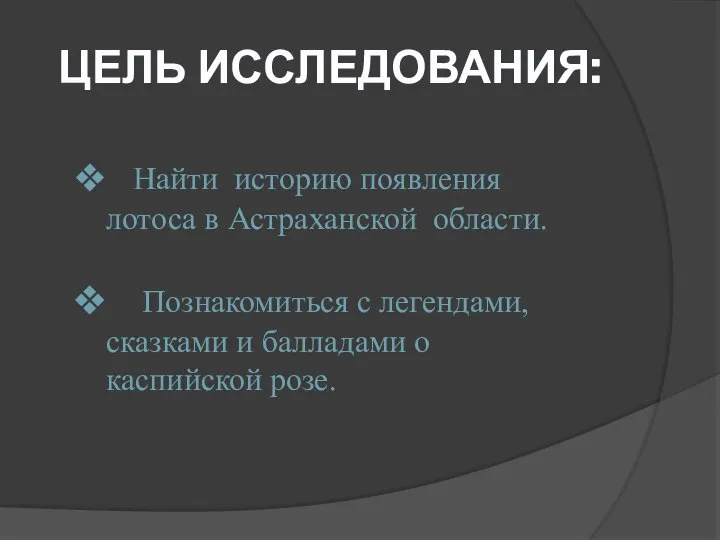 ЦЕЛЬ ИССЛЕДОВАНИЯ: Найти историю появления лотоса в Астраханской области. Познакомиться с