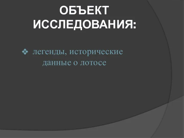 ОБЪЕКТ ИССЛЕДОВАНИЯ: легенды, исторические данные о лотосе