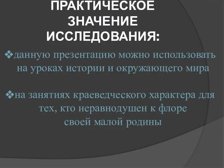 ПРАКТИЧЕСКОЕ ЗНАЧЕНИЕ ИССЛЕДОВАНИЯ: данную презентацию можно использовать на уроках истории и