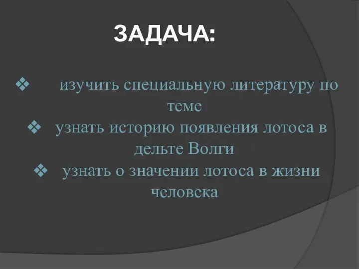 ЗАДАЧА: изучить специальную литературу по теме узнать историю появления лотоса в