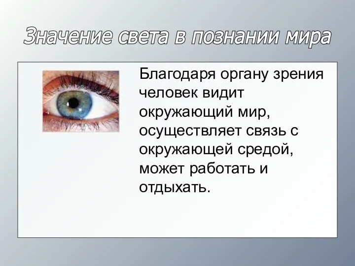 Значение света в познании мира Благодаря органу зрения человек видит окружающий