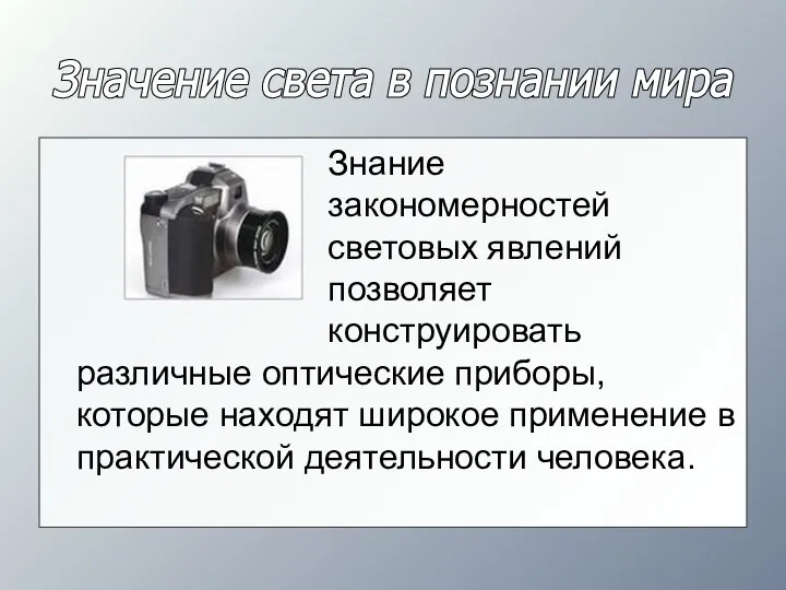 Значение света в познании мира Знание закономерностей световых явлений позволяет конструировать