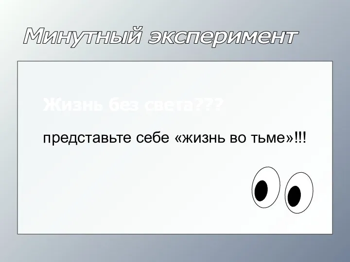 Минутный эксперимент представьте себе «жизнь во тьме»!!! Жизнь без света???