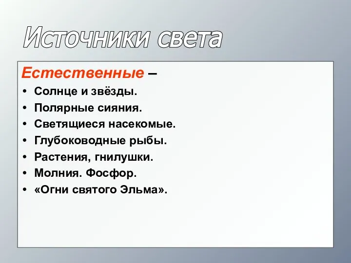 Источники света Естественные – Солнце и звёзды. Полярные сияния. Светящиеся насекомые.