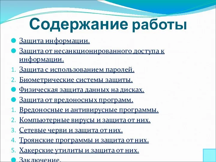 Содержание работы Защита информации. Защита от несанкционированного доступа к информации. Защита