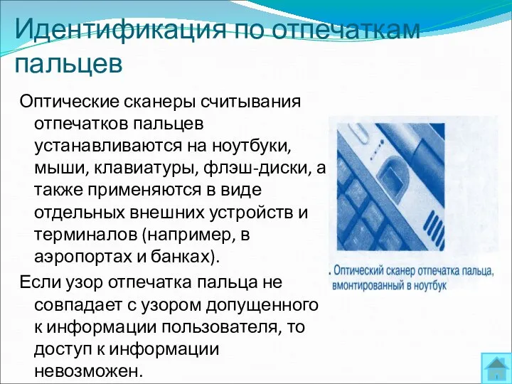 Идентификация по отпечаткам пальцев Оптические сканеры считывания отпечатков пальцев устанавливаются на