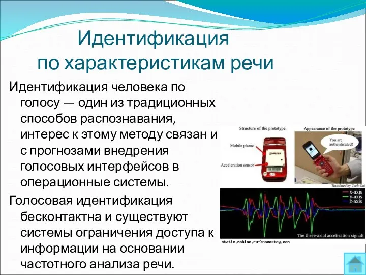 Идентификация по характеристикам речи Идентификация человека по голосу — один из