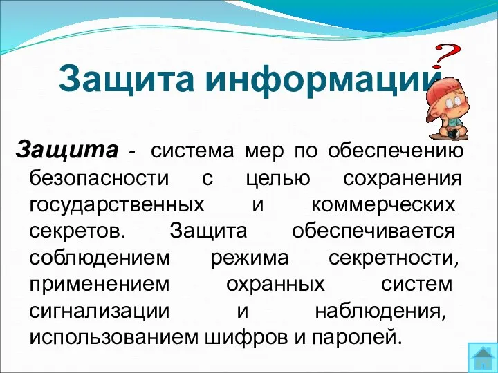 Защита информации Защита - система мер по обеспечению безопасности с целью