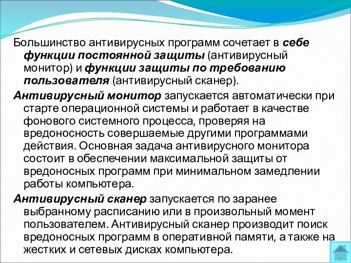 Большинство антивирусных программ сочетает в себе функции постоянной защиты (антивирусный монитор)