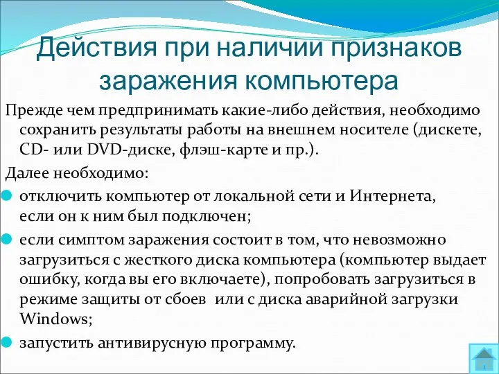 Действия при наличии признаков заражения компьютера Прежде чем предпринимать какие-либо действия,