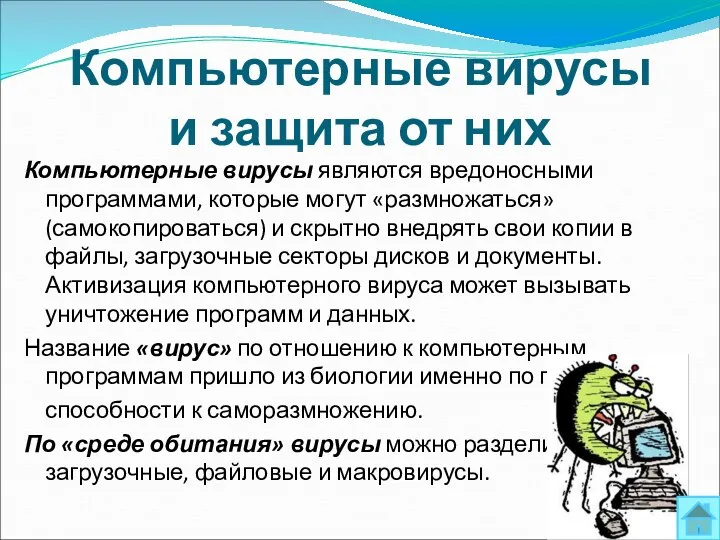 Компьютерные вирусы и защита от них Компьютерные вирусы являются вредоносными программами,