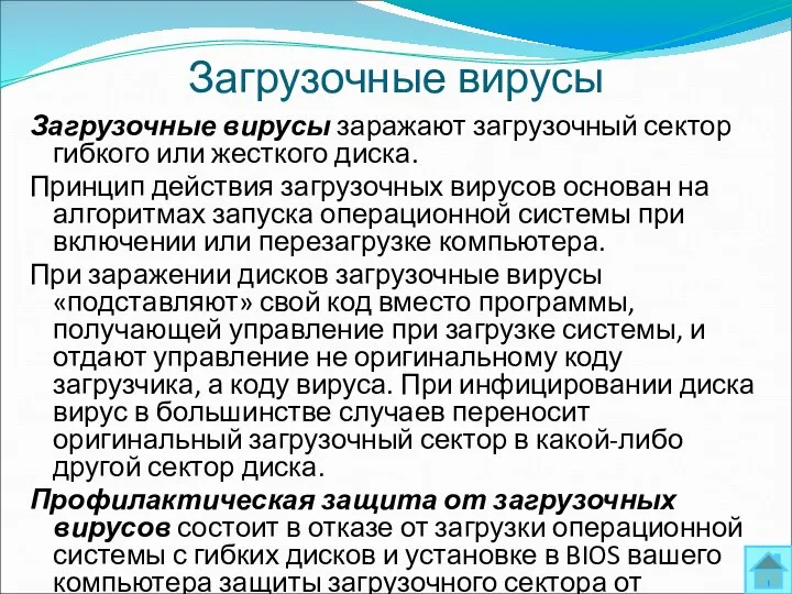 Загрузочные вирусы Загрузочные вирусы заражают загрузочный сектор гибкого или жесткого диска.