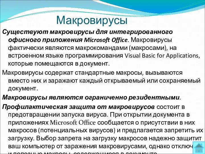 Макровирусы Существуют макровирусы для интегрированного офисного приложения Microsoft Office. Макровирусы фактически